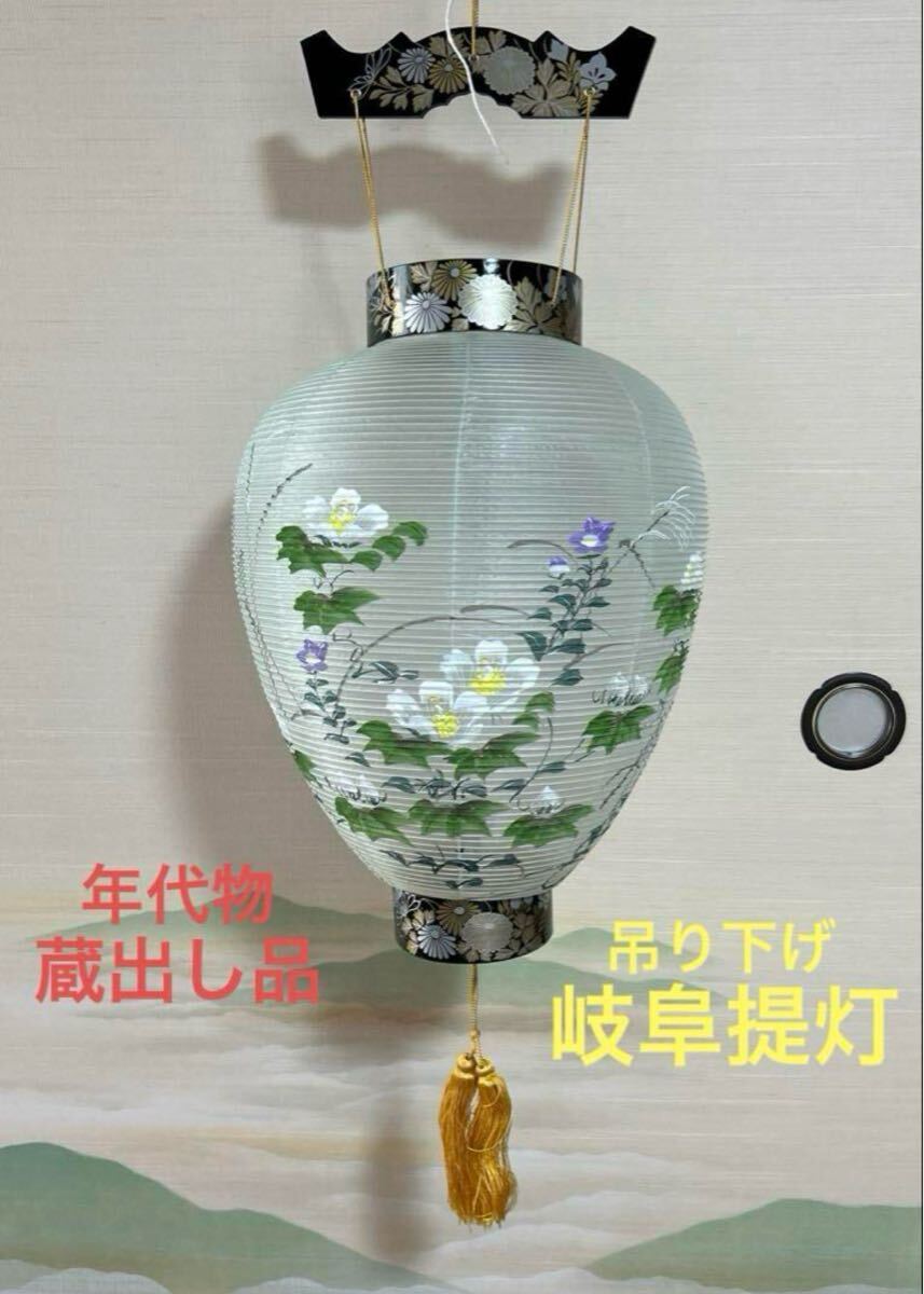 岐阜提灯 吊り下げ提灯 盆提灯 蔵出し品 年代物 伝統工芸品 日本製 昭和レトロ 初盆 新盆 吊り提灯 お盆提灯 インテリア拍卖