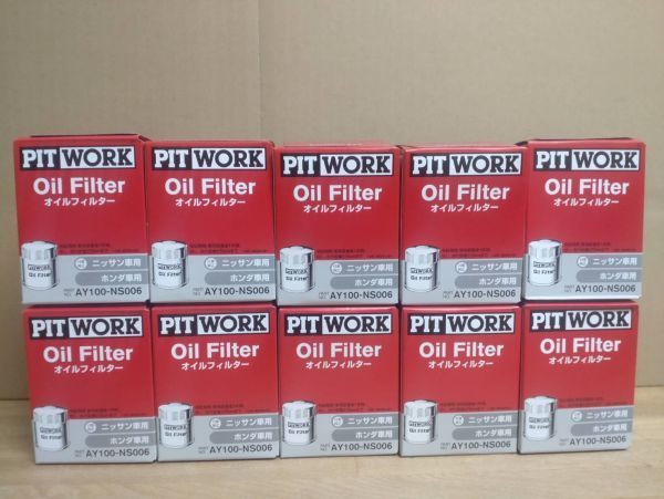 ピットワーク オイルフィルター AY100-NS006 GT-R アトラス エルグランド キャラバン グロリア セドリック ホンダ車 10個セット拍卖