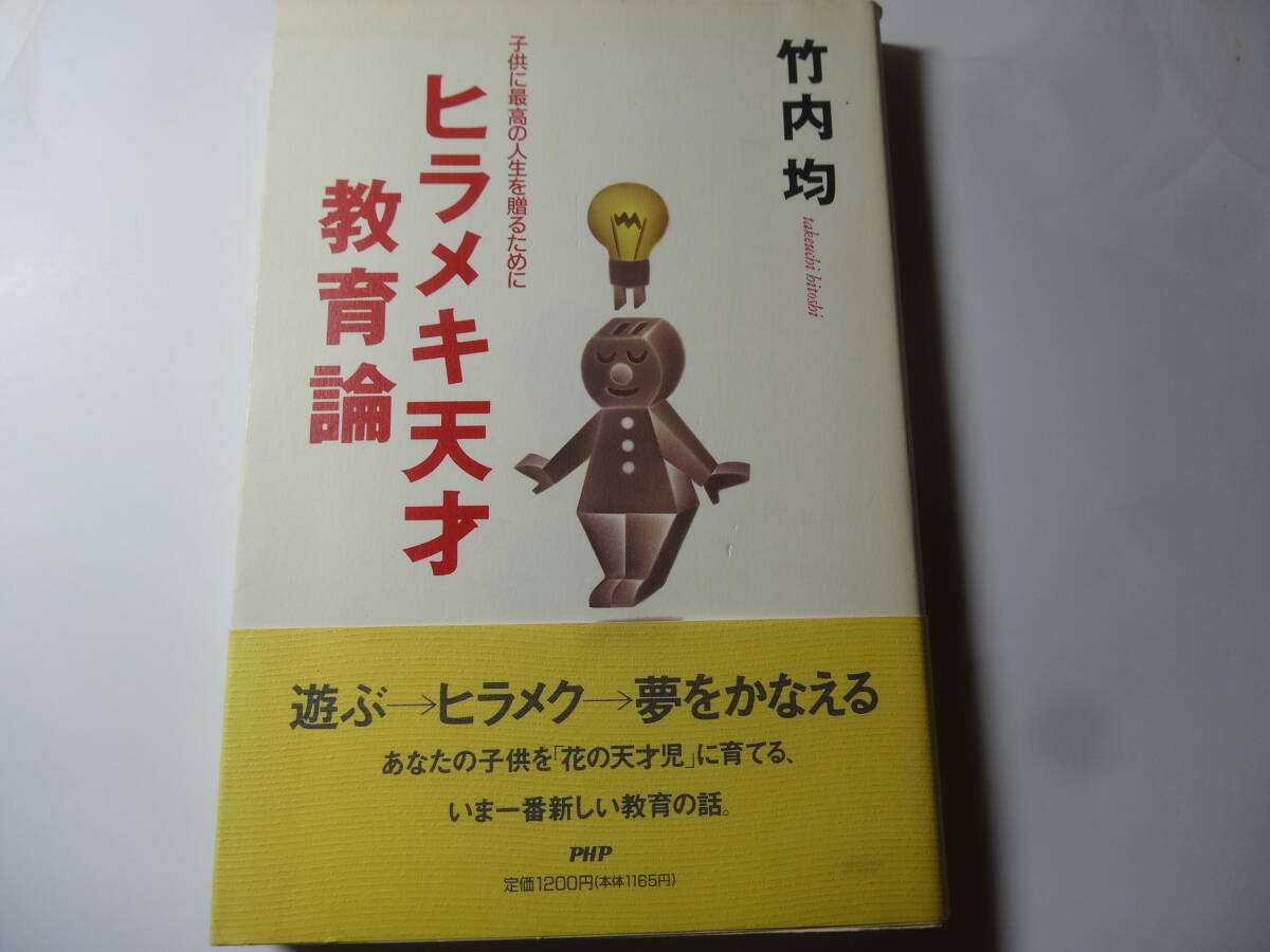 最終出品 単行本「ヒラメキ天才教育論」あなたの子供を天才児に育てる、竹内均 (著)拍卖
