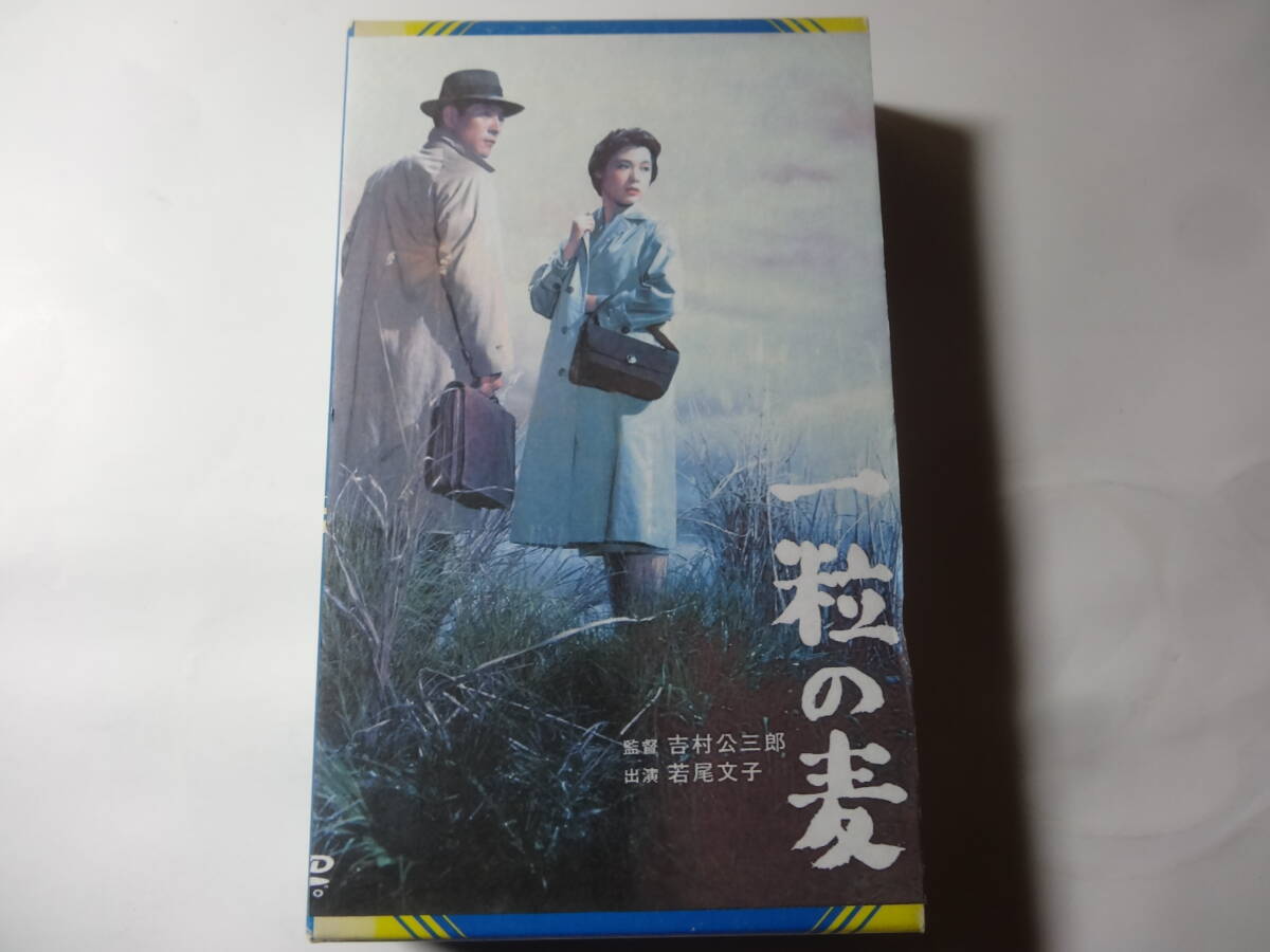 最終出品 ベータ版 β版 ビデオ「一粒の麦」集団就職、若尾文子,菅原謙二,東野英治郎,吉村公三郎(監督)拍卖