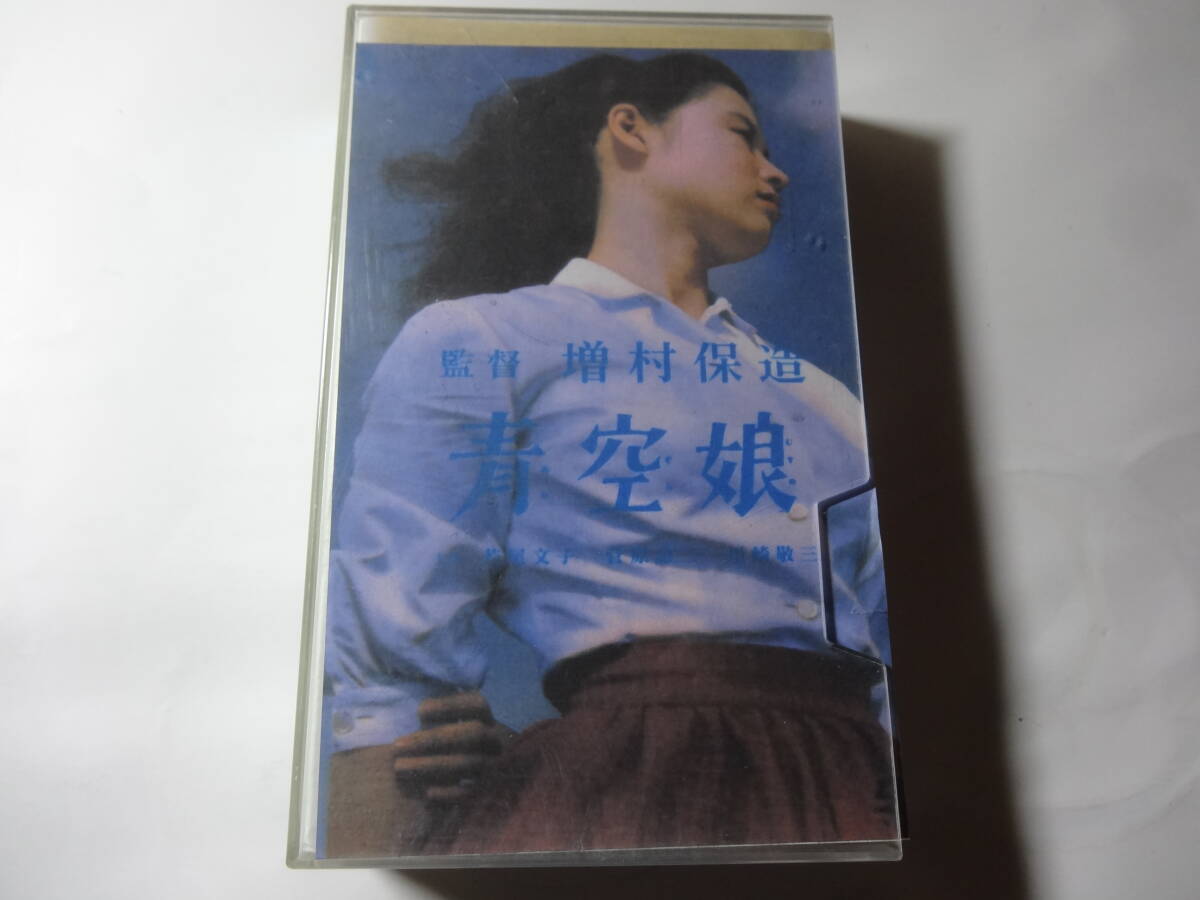 最終出品 ベータ版 β版 ビデオ「青空娘」若尾文子,菅原謙二,川崎敬三、増村保造 監督、源氏鶏太 原作、拍卖