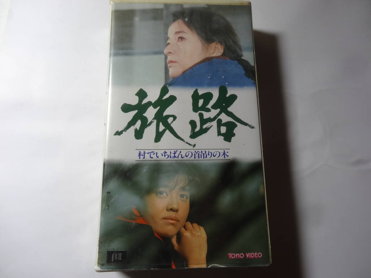 最終出品 ベータ版 β版 ビデオ「旅路 村でいちばんの首吊りの木」倍賞千恵子 早見優 蟹江敬三 ハナ肇、原作 辻真先、監督 神山征二郎、拍卖