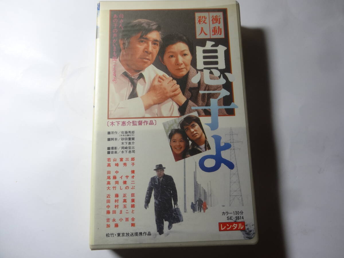 最終出品 ベータ版 β版 ビデオ「衝動殺人 息子よ」犯罪被害者、佐藤秀郎 原作、木下恵介 監督、若山富三郎 高峰秀子 田中健、レンタル版、拍卖