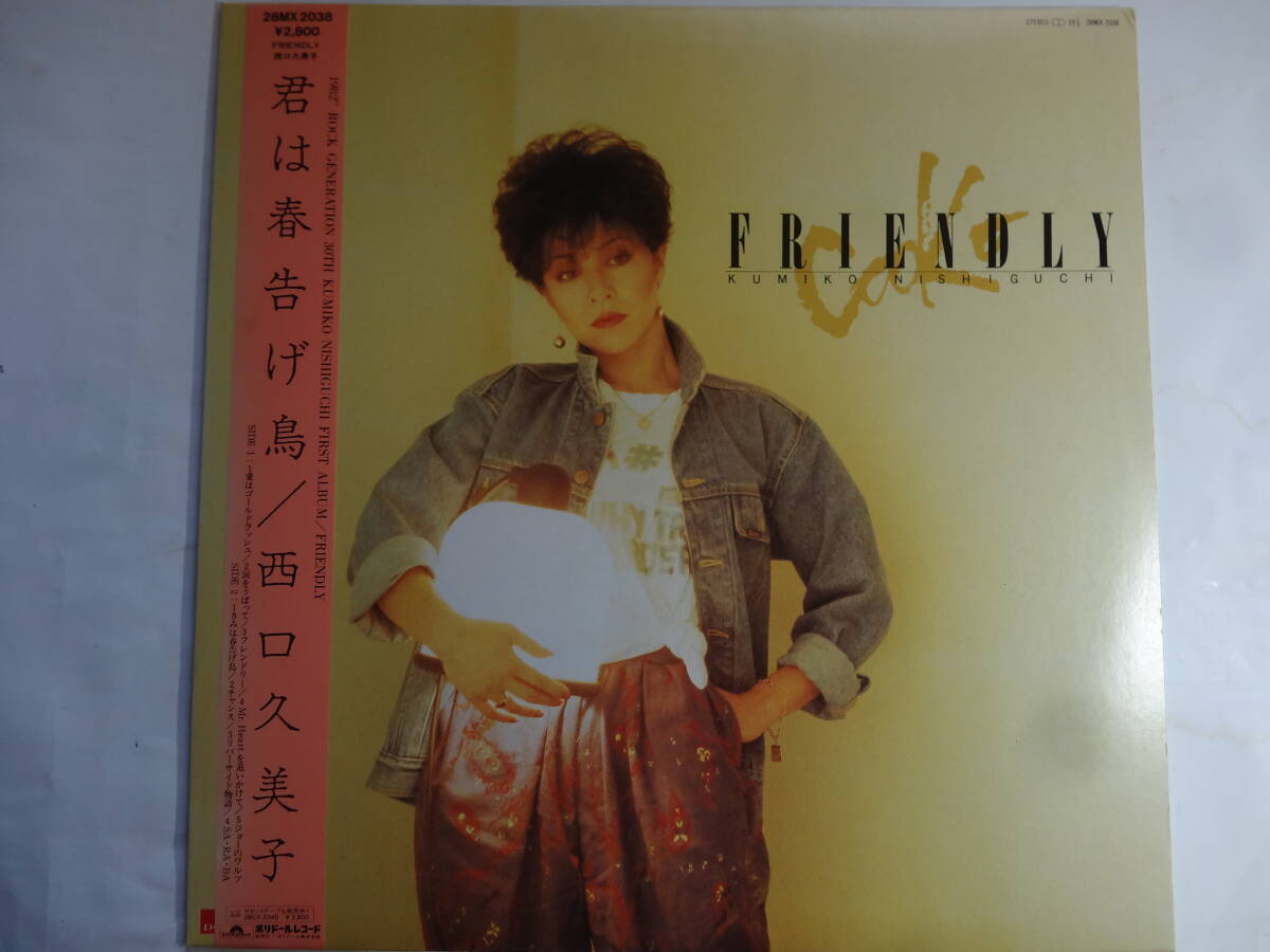 最終出品 LP 西口久美子「君は春告げ鳥」フレンドリー 他全9曲収録、もと 青い三角定規、<レコード>拍卖