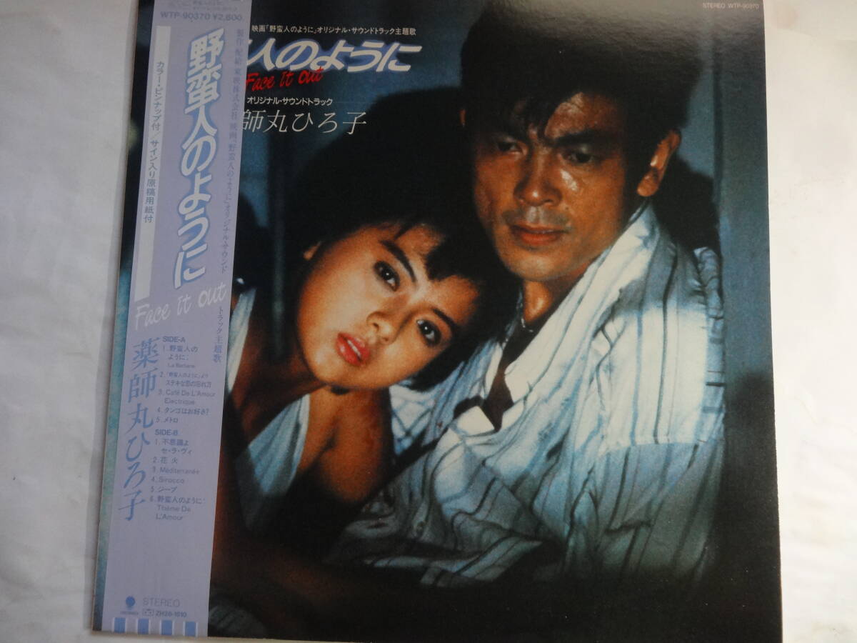 最終出品 LP 薬師丸ひろ子「野蛮人のように」オリジナル サウンドトラック、ステキな恋の忘れかた 不思議よセラヴィ 他、<レコード>拍卖