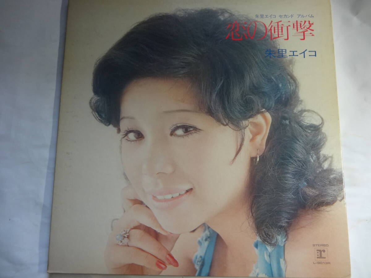 最終出品 LP 朱里エイコ「恋の衝撃」セカンドアルバム、恋の衝撃 マイウェイ 他全12曲、<見開きジャケット レコード>拍卖