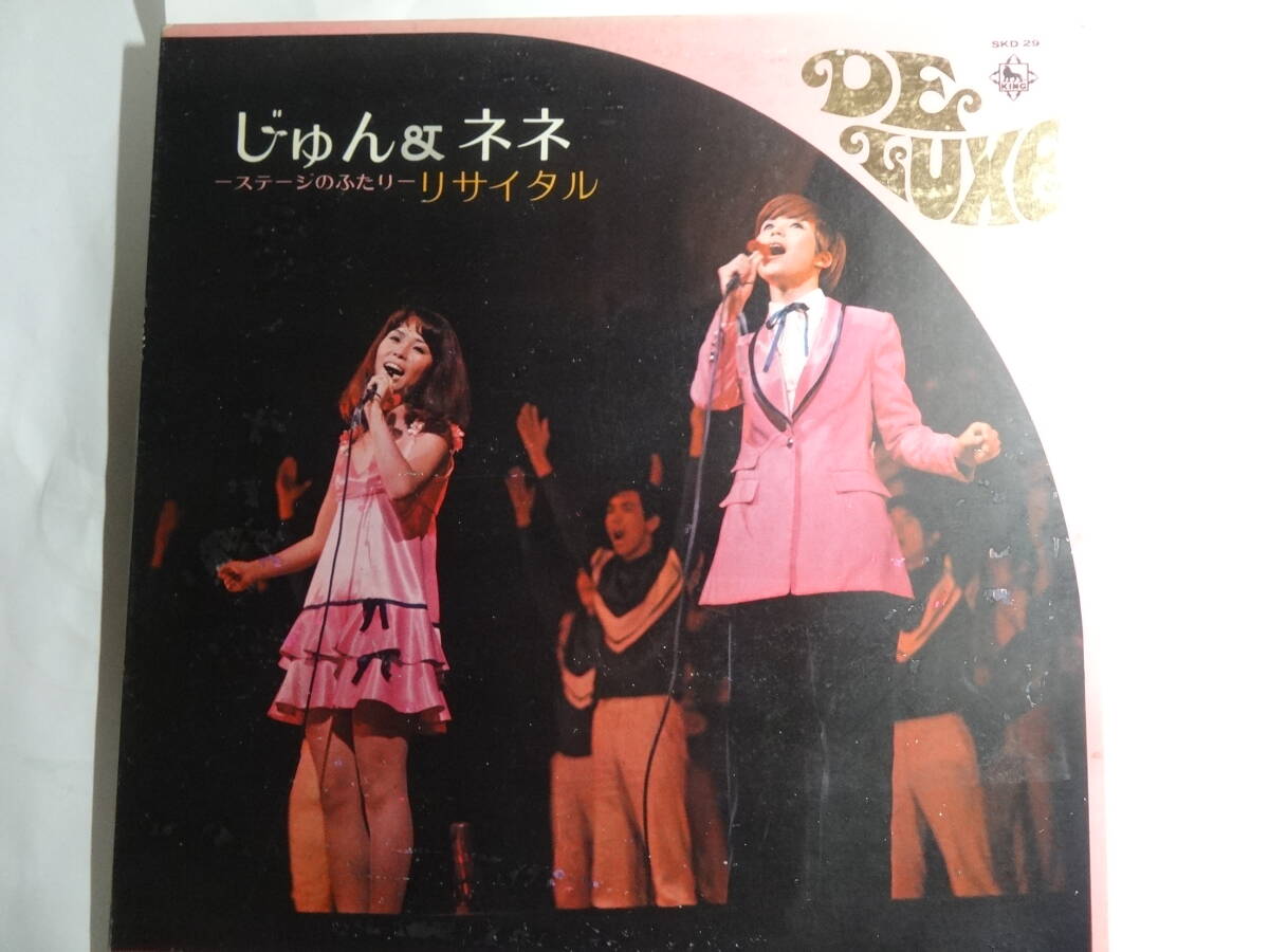LP じゅん&ネネ リサイタル「ステージのふたり」星のみずうみ 愛するってこわい 愛の園 他全12曲収録、<見開きジャケット レコード>拍卖