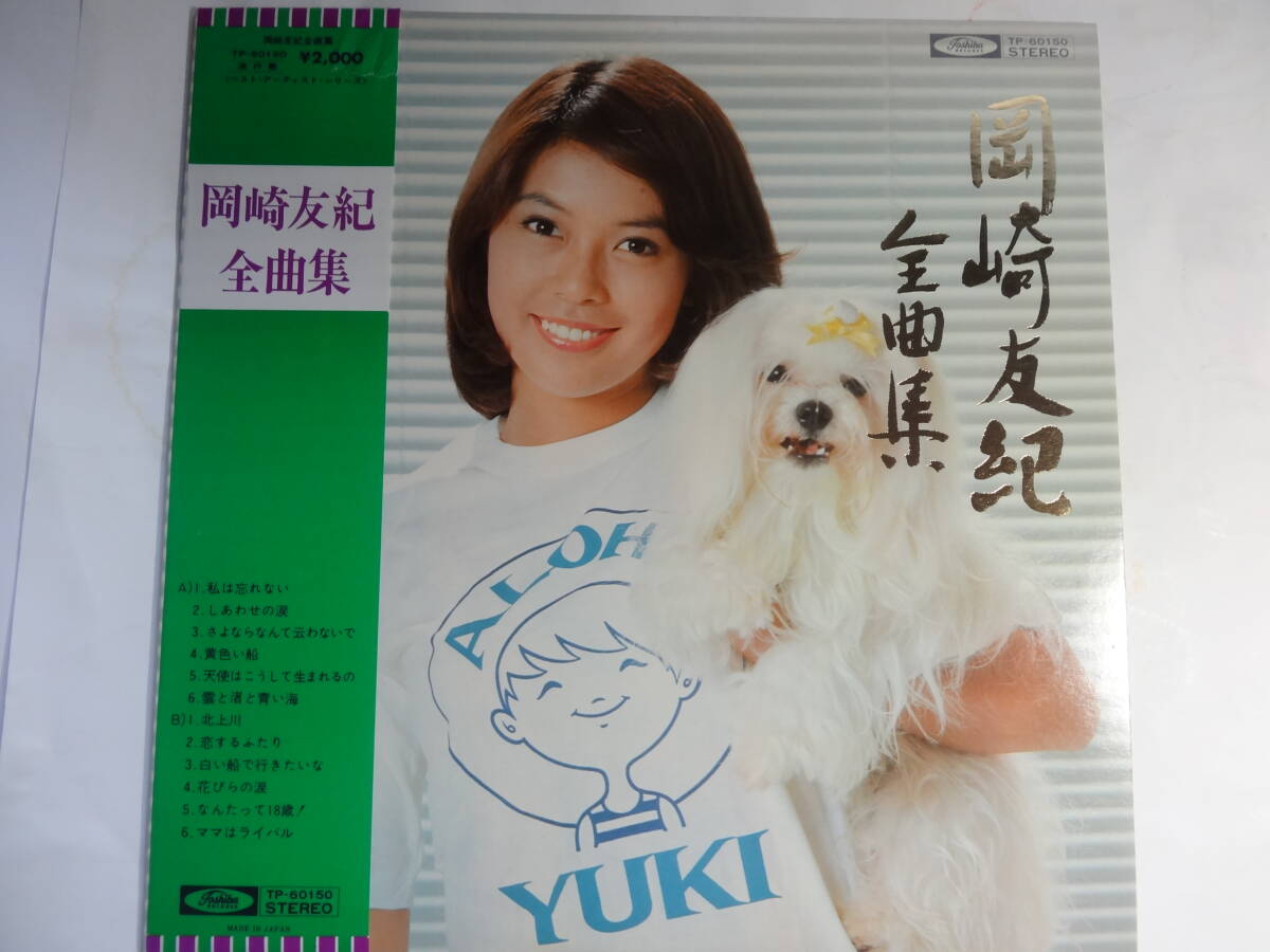 LP 岡崎友紀「岡崎友紀 全曲集」私は忘れない しあわせの涙 白い船で行きたいな なんたって18歳 ママはライバル 他全12曲収録 <レコード>拍卖