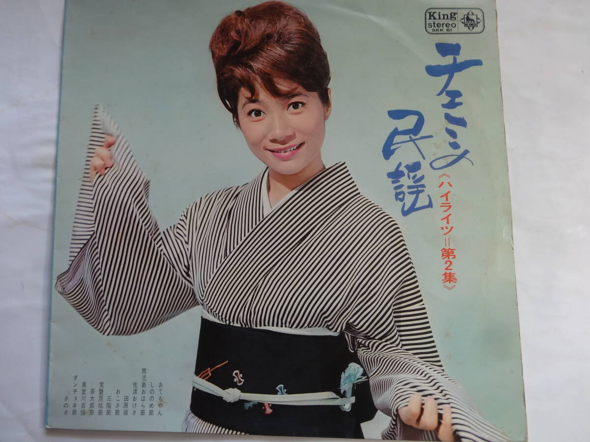 LP 江利チエミ「チエミの民謡 ハイライツ 第2集」おてもやん さのさ 他全12曲収録、<レコード>拍卖