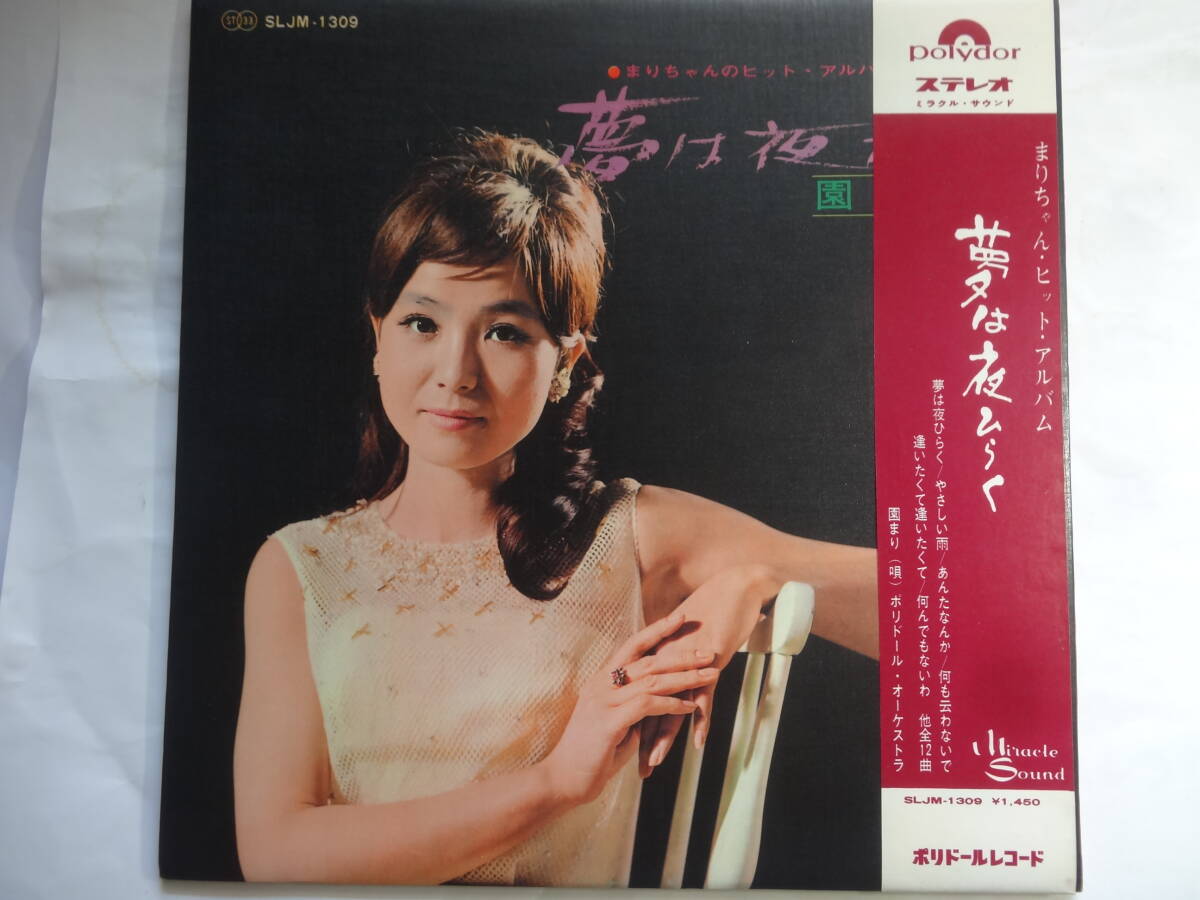 LP 園まり「まりちゃんのヒットアルバム 夢は夜ひらく」夢は夜ひらく 逢いたくて逢いたくて 他全12曲収録、<見開きジャケット レコード>拍卖