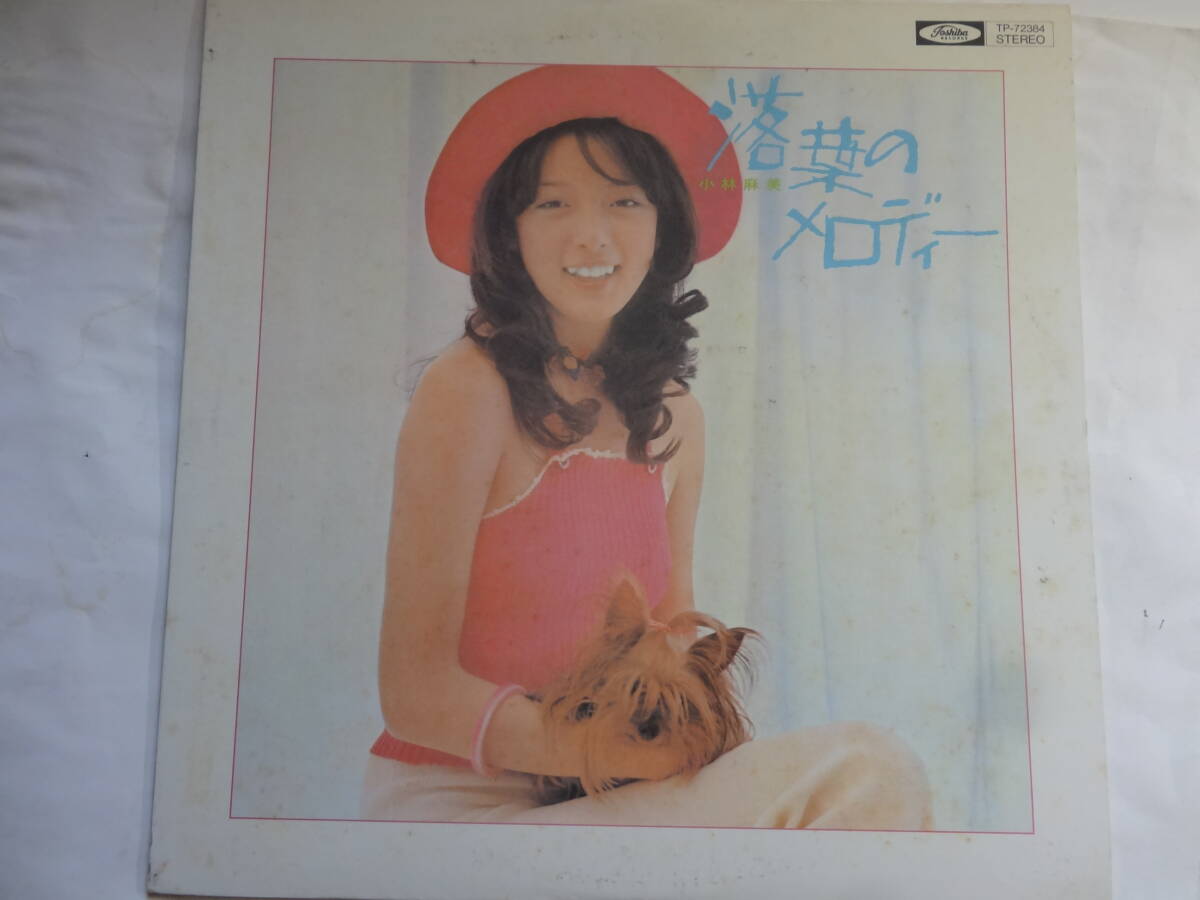 LP 小林麻美「落葉のメロディー」落葉のメロディー 夢見るシャンソン人形 砂に消えた涙 他全12曲収録、<レコード>拍卖
