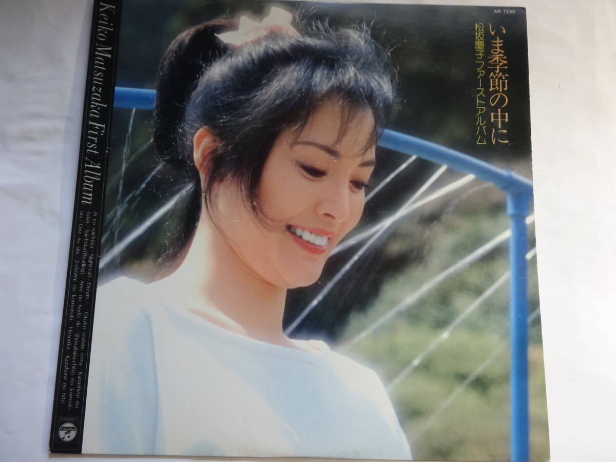 LP 松坂慶子「ファーストアルバムーいま季節の中に」愛の水中花 織江の唄 他全10曲収録、水中花 朗読、<レコード>拍卖
