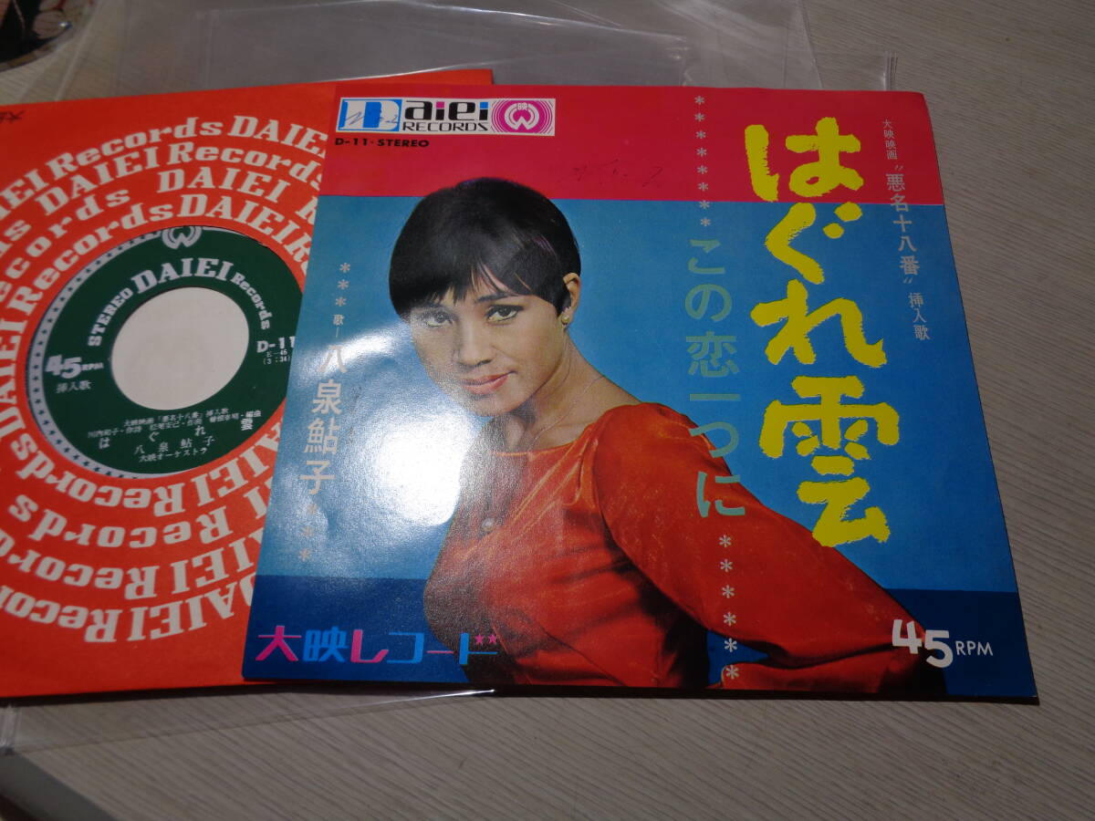 八泉鮎子/はぐれ雲(大映映画「悪名十八番」挿入歌),この恋一つに(DAIEI RECODS:D-11 STEREO 45RPM 7 EP/AYUKO YAIZUMI拍卖