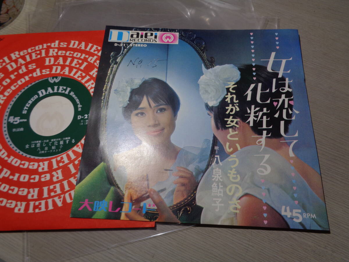 八泉鮎子/女は恋して化粧する,それが女というものさ(DAIEI RECODS:D-21 STEREO 45RPM 7 EP/AYUKO YAIZUMI拍卖