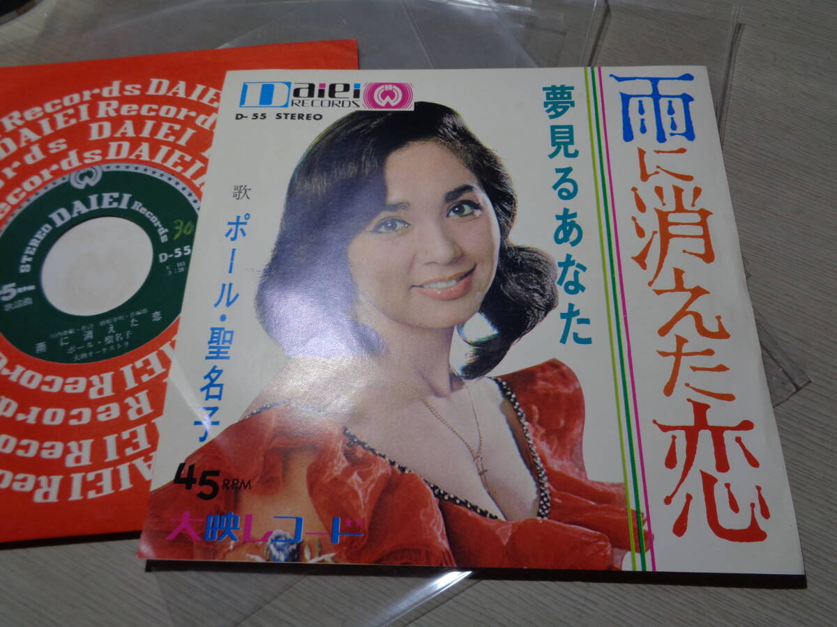 ポール・聖名子(ポール聖名子)/雨に消えた恋,夢見るあなた(DAIEI RECORDS:D-55 STEREO 45RPM NM 7 EP/PAUL MINAKO拍卖