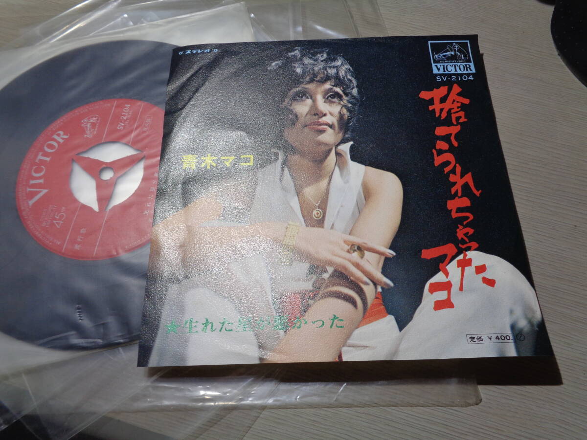 青木マコ/捨てられちゃったマコ,生まれ星が悪かった(VICTOR:SV-2104 STEREO 45RPM RED LABEL PROMO NM 7 EP/MAKO AOKI拍卖