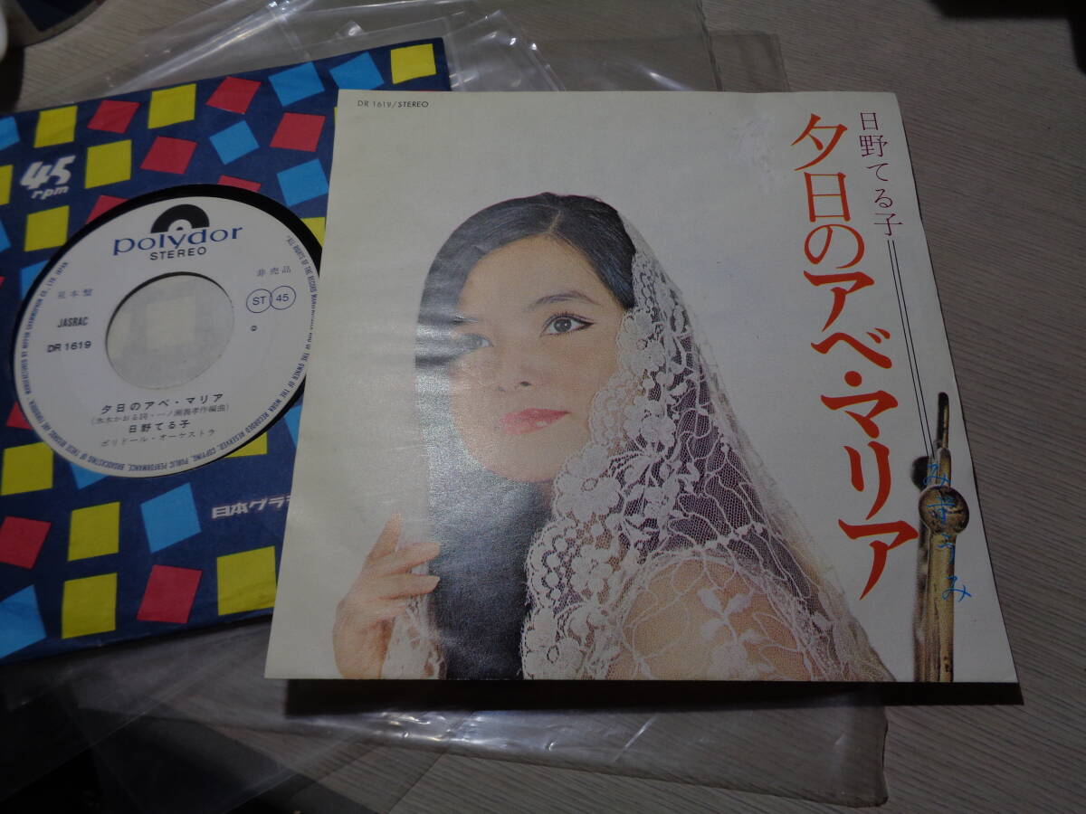 日野てる子/夕日のアベ・マリア,みずうみ(Polydor:DR 1619 STEREO 45RPM WHITE LABEL PROMO 7 EP/TERUKO HINO拍卖