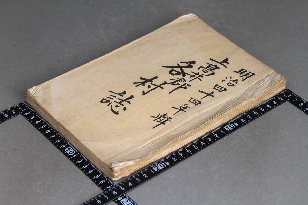 【久】1859 明治四十四年 上高井郡 各村誌 古書 和本 古文書 図入 古書古文書拍卖