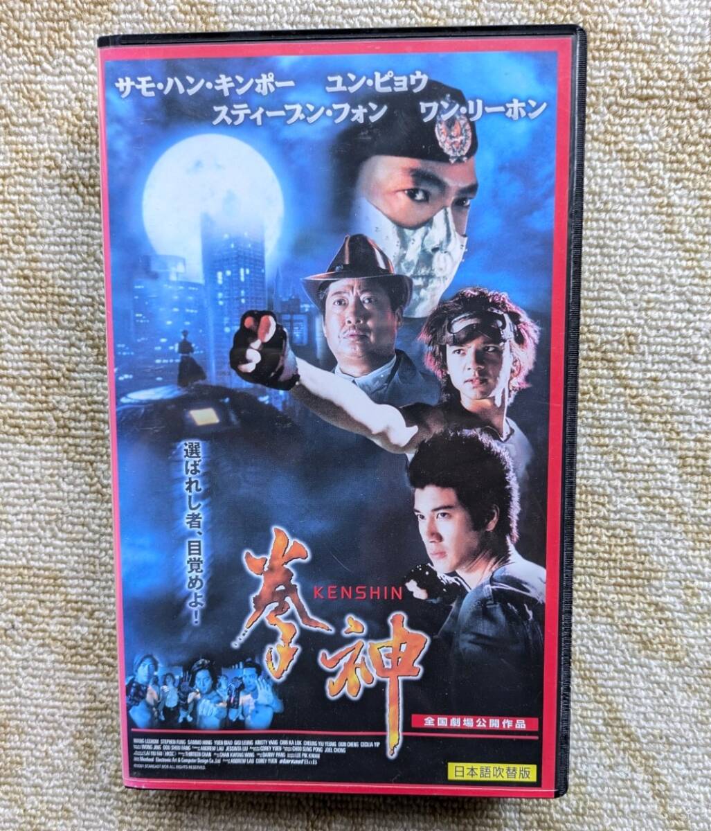 中古VHSビデオ(レンタル落ち)拳神 サモ・ハン・キンポー ユン・ピョウ 日本語吹き替え版拍卖
