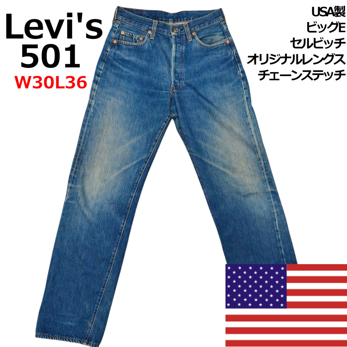 【美品・USA製・ビッグE】Levi's 501 赤耳 セルビッチ W30 チェーンステッチ オリジナルレングス ボタン裏刻印555 リーバイス拍卖