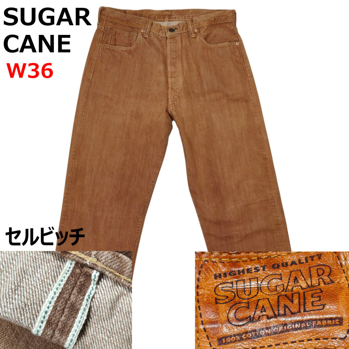 【極太 W36】SUGAR CANE ブラウン セルビッチ デニムパンツ 濃茶系 グリーンスレーキ ボタンフライ拍卖