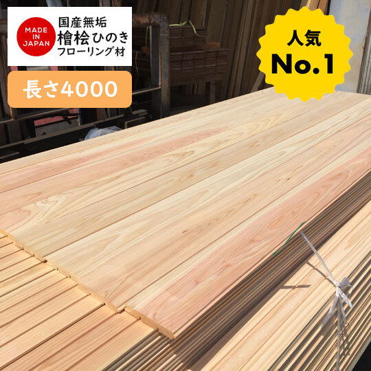 1-42-4 【訳ありAB級/長さ4000】国産無垢ひのき桧 檜フローリング 本実加工 無塗装 和室床張り替えDIYリフォーム人気拍卖
