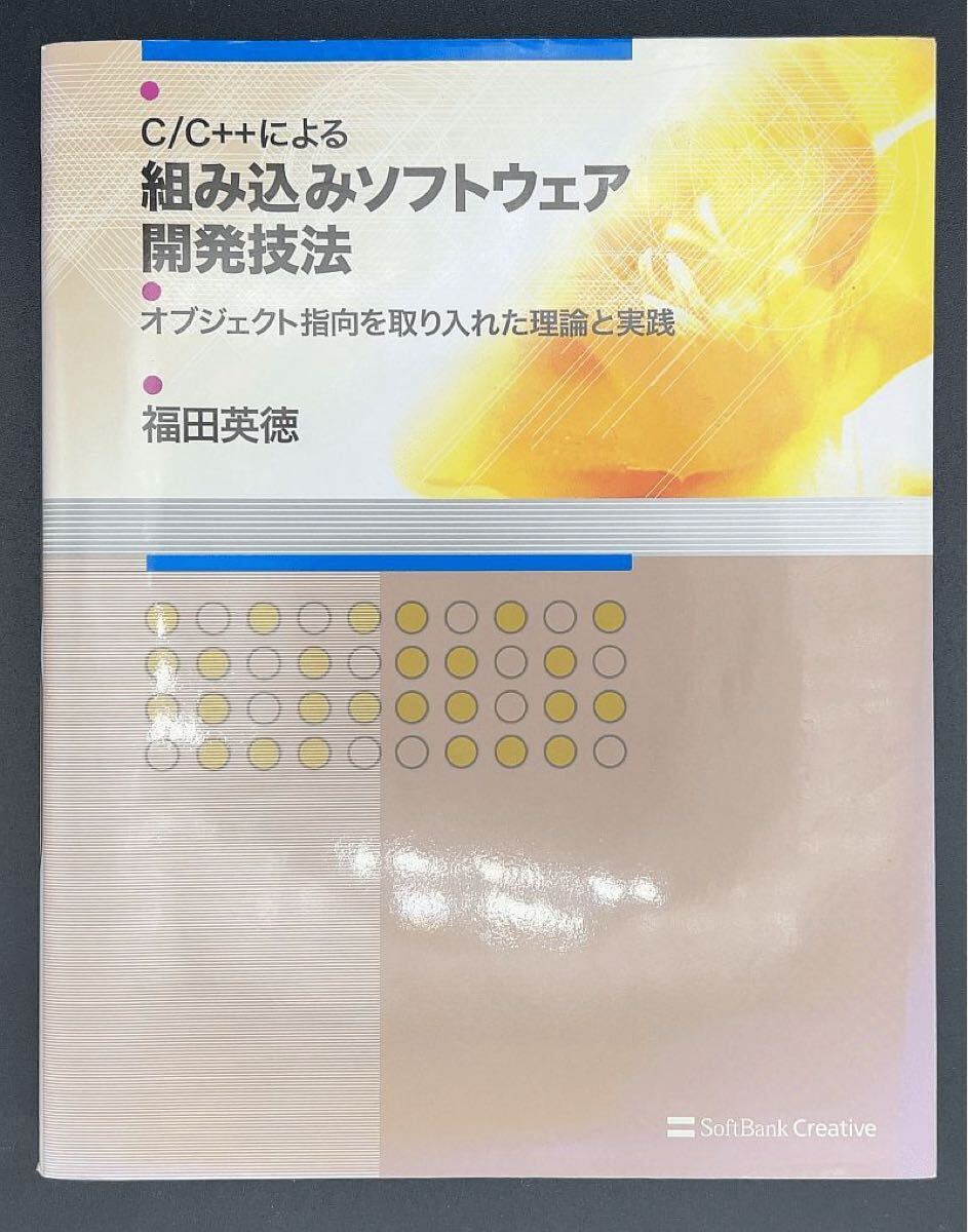 C/C++による組み込みソフトウェア開発技法 オブジェクト指向を取り入れた理論と実践拍卖