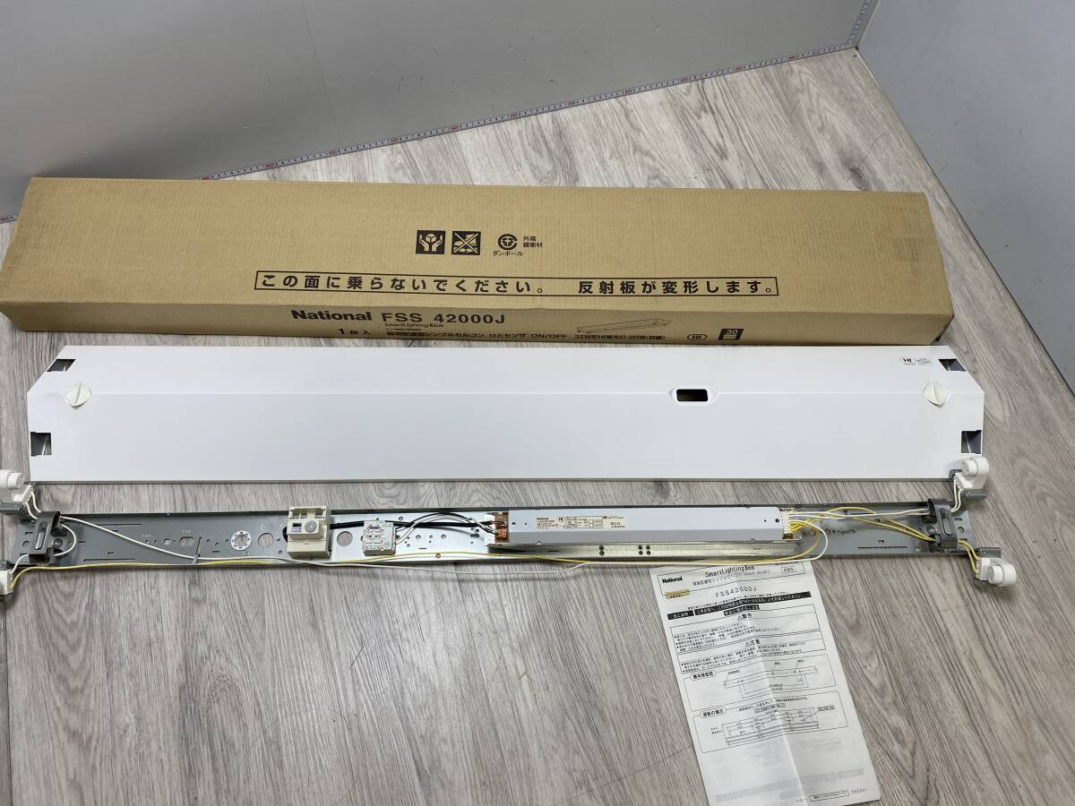 9/1 *64★National ナショナル★センサ機能付照明器具 環境配慮型シンプルセルコン FSS42000J【中古/現状品/動作未確認】拍卖