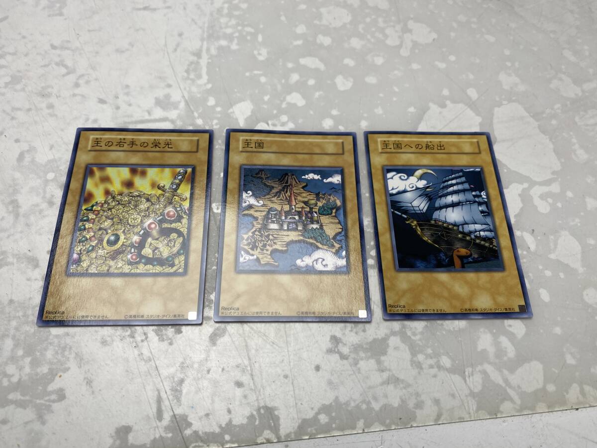 9/26★遊戯王 カード★レプリカ 王の右手の栄光/王国/王国への船出 まとめ売り【中古/現状品】拍卖