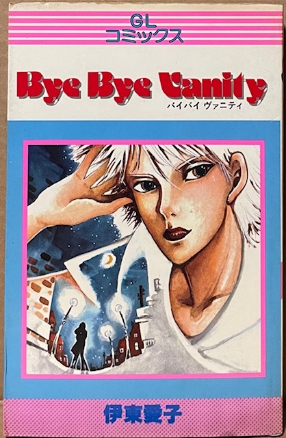 即決!伊東愛子『Bye Bye Vanity』GLコミックス 1982年初版 酔いつぶれて眠りこみ、そのままうっとり死ねたらラッキー!? 同梱歓迎拍卖
