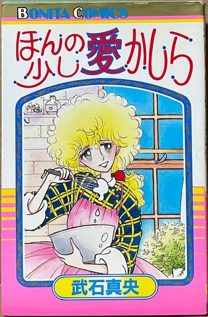 即決!武石真央『ほんの少し愛かしら』ボニータ・コミックス 昭和58年初版 「ボニータ」で王道の青春ラブコメと言えば武石先生でした♪拍卖