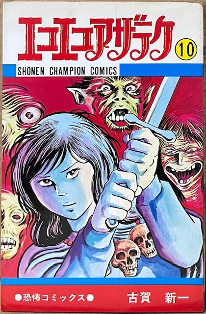 即決!古賀新一『エコエコアザラク』10巻のみ 少年チャンピオン・コミックス 昭和52年初版 【バラでお探しの方いかがでしょうか♪】拍卖