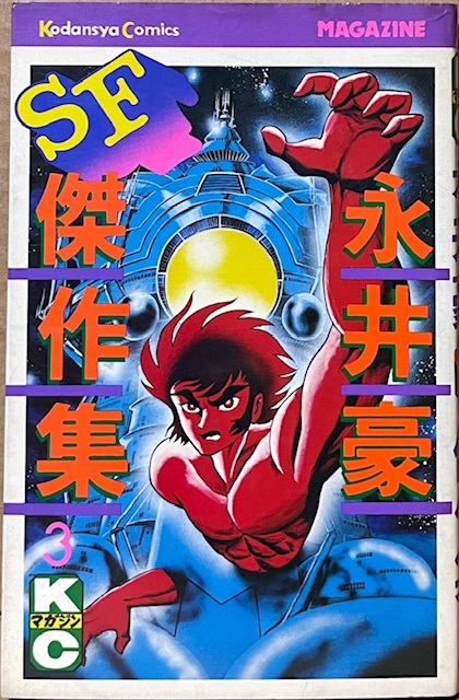 即決!永井豪『永井豪SF傑作集』3巻のみ KCマガジン 昭和53年初版 【バラでお探しの方いかがでしょうか】 同梱歓迎♪拍卖