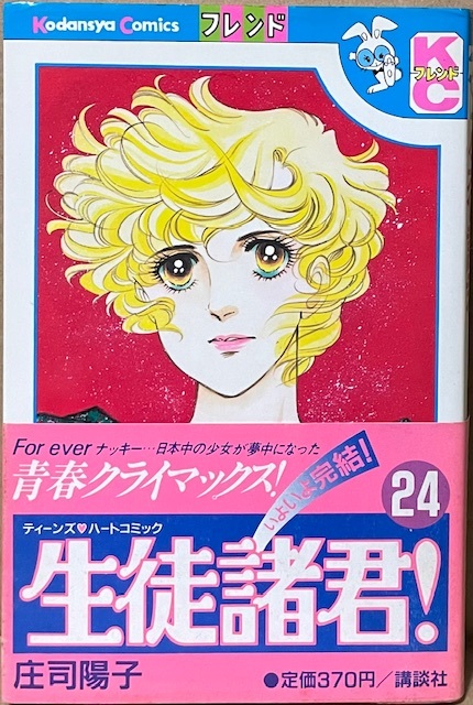 即決!庄司陽子『生徒諸君!』24(完結巻)のみ 帯付き KCフレンド 昭和60年初版 庄司先生のライフワーク、愛と友情の青春巨編!拍卖