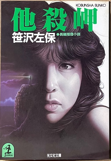 即決!笹沢左保『他殺岬』昭和60年初版 有栖川有栖が感嘆・絶賛するタイムリミット手法の傑作サスペンス!! 【絶版文庫】拍卖