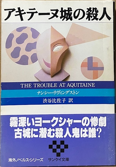 即決!N・リヴィングストン『アキテーヌ城の殺人』帯付き 渋谷比佐子/訳 昭和63年初版 霧深い古城に潜む殺人鬼は誰? 【絶版文庫】拍卖