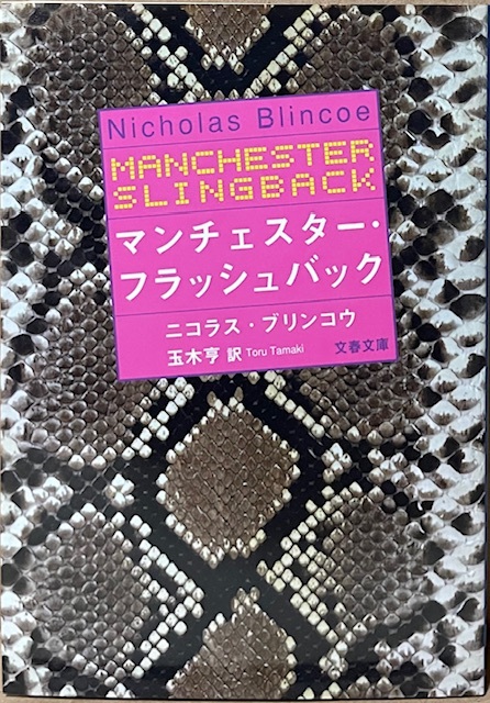 即決!N・ブリンコウ『マンチェスター・フラッシュバック』玉木亨/訳 2000年初版 英国推理作家協会賞受賞作! 【絶版文庫】拍卖