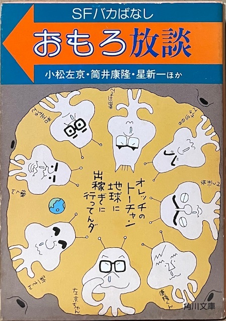 即決!小松左京/筒井康隆/星新一『おもろ放談 SFバカばなし』平井和正/矢野徹/大伴昌司/豊田有恒/石川喬司 イラスト/米田共 入手困難!!拍卖