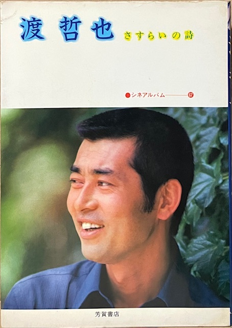 即決!シネアルバム67『渡哲也 さすらいの詩』あばれ騎士道/東京流れ者/紅の流れ星/愛と死の記録/無頼/さらば掟/花と龍/大都会/浮浪雲…拍卖