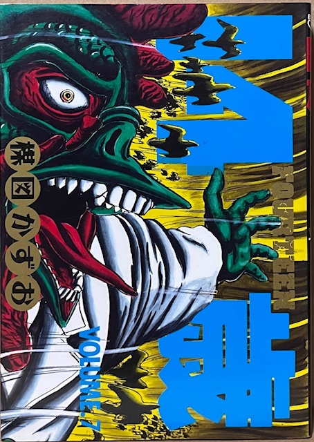 即決!楳図かずお『14歳 FOURTEEN』7巻 1992年初版 ビッグコミックス 【バラでお集めの方いかがでしょう】 同梱歓迎♪拍卖