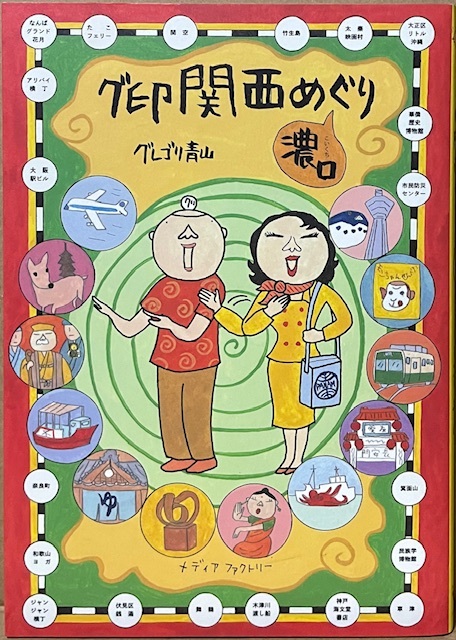 即決!グレゴリ青山『グ印関西めぐり 濃口』お馴染みすぎて行ってない!こんなの知らなかった!色々なパターンに対応する関西旅行指南♪拍卖