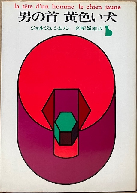 即決!ジョルジュ・シムノン『男の首 黄色い犬』宮崎嶺雄/訳 創元推理文庫 メグレ警部が職を賭してうった一世一代の大博打!!拍卖