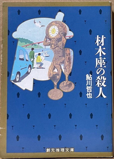 即決!鮎川哲也『材木座の殺人』創元推理文庫 2003年初版 本格ミステリの大家が物した安楽椅子探偵譚〈三番館シリーズ〉6編収録拍卖