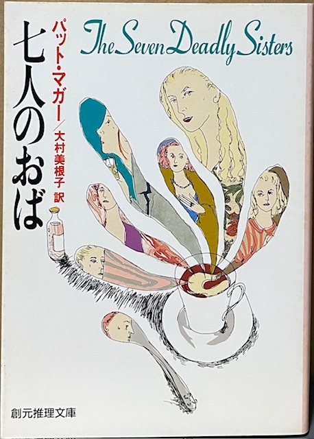 即決!パット・マガー『七人のおば』大村美根子/訳 創元推理文庫 昭和24年『怖るべき娘達』のタイトルで日本にお目見え 同梱歓迎♪拍卖