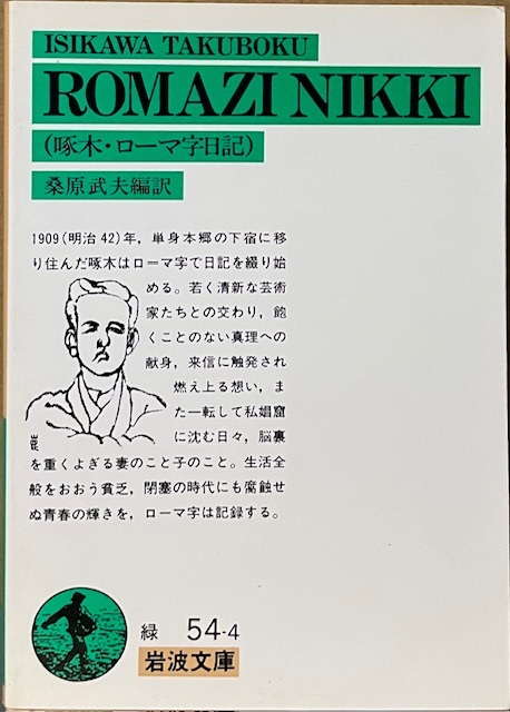 即決!石川啄木『啄木 ローマ字日記』岩波文庫 桑原武夫/編訳 明治42年、単身本郷の下宿に移り住んだ啄木はローマ字で日記を綴り始める拍卖