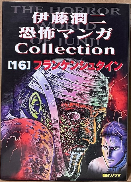 即決!伊藤潤二『フランケンシュタイン 恐怖マンガCollection 16』平成11年初版 フランケンシュタインってこんな話だったのか〜拍卖