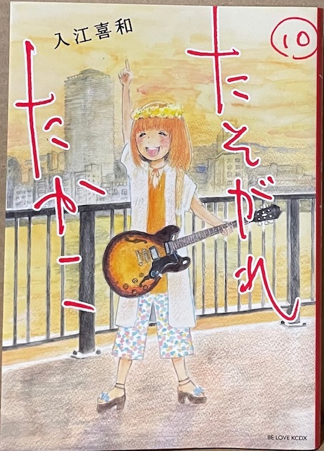 即決!入江喜和『たそがれたかこ』10(完結巻)のみ KCDX 2017年初版 【バラでお集めの方いかがでしょうか♪】拍卖