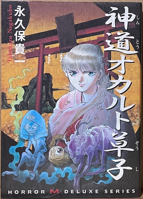 即決!永久保貴一『神道オカルト草子』ホラーM DXシリーズ 1997年初版 日本の消えゆく民俗文化への憧れと尊厳の念… 同梱歓迎♪拍卖