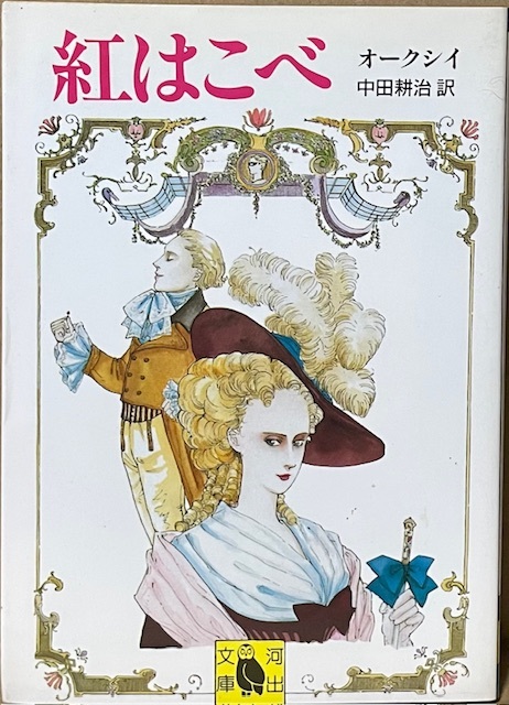 即決!オークシイ『紅はこべ』中田耕治/訳 恋と冒険と愛憎が渦まく古典ロマンの代表作 バロネス・オルツィ カバーイラスト/岡野玲子拍卖