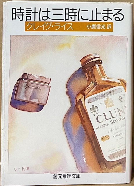 即決!クレイグ・ライス『時計は三時に止まる』小鷹信光/訳 1992年初版 ユーモア・ミステリの名シリーズ、ここに開幕♪ 同梱歓迎拍卖